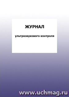 Журнал ультразвукового контроля: упаковка 100 шт.
