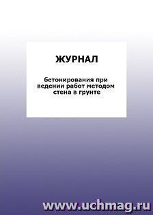 Журнал бетонирования при ведении работ методом стена в грунте: упаковка 100 шт.