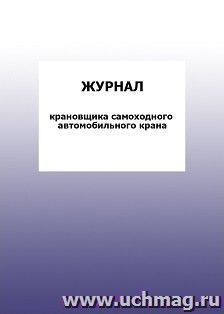 Журнал крановщика самоходного автомобильного крана: упаковка 100 шт.