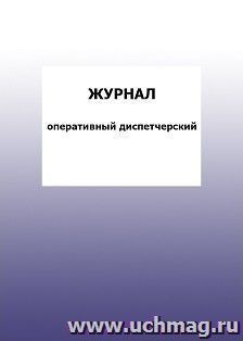 Журнал оперативный диспетчерский: упаковка 100 шт.