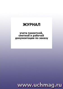 Журнал учета проектной, сметной и рабочей документации по заказу: упаковка 100 шт.
