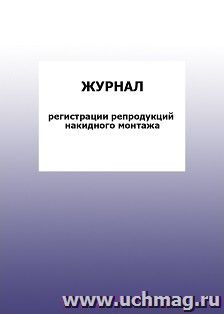 Журнал регистрации репродукций накидного монтажа: упаковка 100 шт.