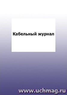 Кабельный журнал: упаковка 100 шт.