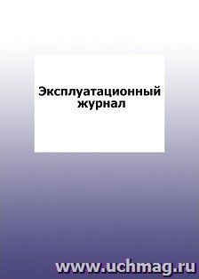 Эксплуатационный журнал: упаковка 100 шт.