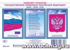 Комплект плакатов "Государственная символика РФ" (гимн, герб, флаг): 3 плаката формата А3