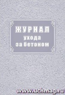 Журнал ухода за бетоном (форма Ф-55)