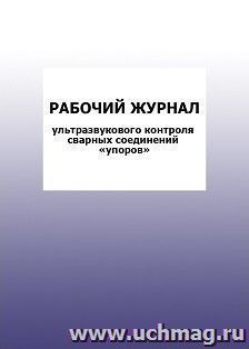 Рабочий журнал ультразвукового Контроля сварных соединений "упоров": упаковка 100 шт.