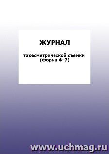Журнал тахеометрической съемки (форма Ф-7): упаковка 100 шт.