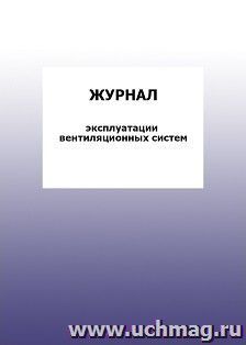 Журнал эксплуатации вентиляционных систем: упаковка 100 шт.