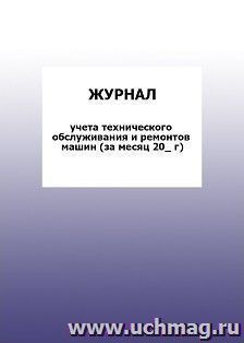 Журнал учета технического обслуживания и ремонтов машин (за месяц 20_ г): упаковка 100 шт.