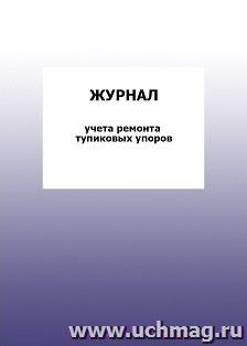 Журнал учета ремонта тупиковых упоров: упаковка 100 шт.