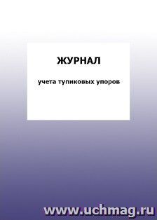 Журнал учета тупиковых упоров: упаковка 100 шт.