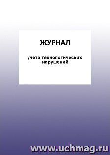 Журнал учета технологических нарушений: упаковка 100 шт.