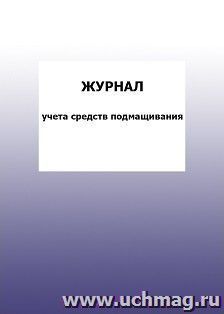 Журнал учета средств подмащивания: упаковка 100 шт.