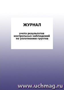 Журнал учета результатов контрольных наблюдений по уплотнению грунтов: упаковка 100 шт.