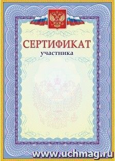 Сертификат участника (с гербом и флагом)