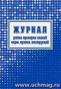 Журнал учета проверки знаний норм, правил, инструкций