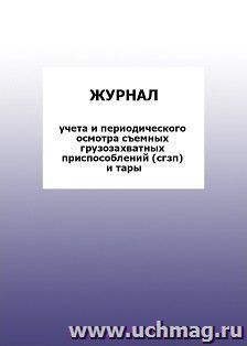 Журнал учета и периодического осмотра съемных грузозахватных приспособлений (сгзп) и тары: упаковка 100 шт.
