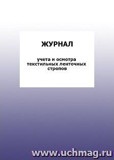 Журнал учета и осмотра текстильных ленточных стропов: упаковка 100 шт.