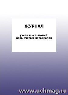 Журнал учета испытаний взрывчатых материалов: упаковка 100 шт.