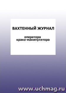 Вахтенный журнал оператора крана-манипулятора: упаковка 100 шт.