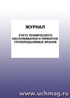 Журнал учета технического обслуживания и ремонтов грузоподъемных кранов: упаковка 100 шт.