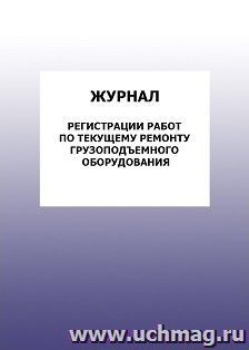 Журнал регистрации работ по текущему ремонту грузоподъемного оборудования: упаковка 100 шт.