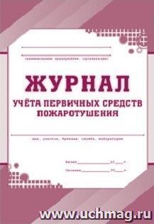 Журнал учёта первичных средств пожаротушения