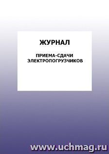Журнал приема-сдачи электропогрузчиков: упаковка 100 шт.