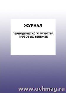 Журнал периодического осмотра грузовых тележек: упаковка 100 шт.