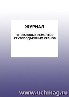 Журнал неплановых ремонтов грузоподъемных кранов: упаковка 100 шт.