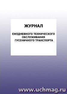 Журнал ежедневного технического обслуживания гусеничного транспорта: упаковка 100 шт.