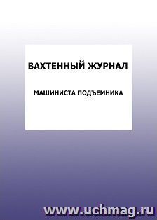 Вахтенный журнал машиниста подъемника: упаковка 100 шт.