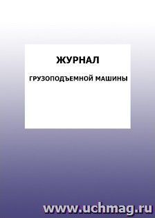 Журнал грузоподъемной машины: упаковка 100 шт.