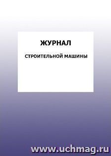 Журнал строительной машины: упаковка 100 шт.