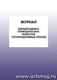 Журнал (ежедекадных) периодических осмотров грузоподъемных кранов: упаковка 100 шт.