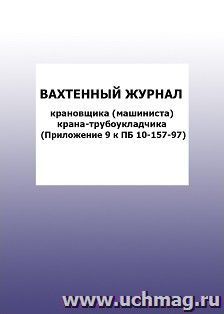 Вахтенный журнал крановщика (машиниста) крана-трубоукладчика (Приложение 9 к ПБ 10-157-97): упаковка 100 шт.