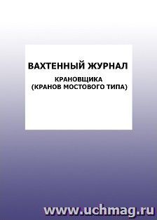 Вахтенный журнал крановщика (кранов мостового типа): упаковка 100 шт.
