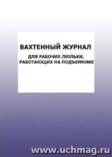 Вахтенный журнал для рабочих люльки, работающих на подъемнике: упаковка 100 шт.