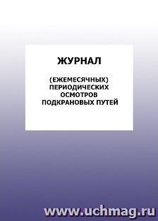 Журнал (ежемесячных) периодических осмотров подкрановых путей: упаковка 100 шт.