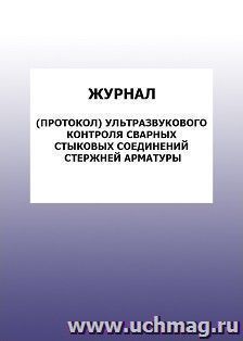 Журнал (протокол) ультразвукового контроля сварных стыковых соединений стержней арматуры: упаковка 100 шт.