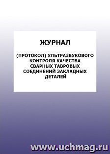 Журнал (протокол) ультразвукового контроля качества сварных тавровых соединений закладных деталей: упаковка 100 шт.