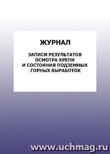 Журнал записи результатов осмотра крепии состояния подземных горных выработок: упаковка 100 шт.
