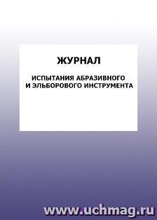 Журнал испытания абразивного и эльборового инструмента: упаковка 100 шт.