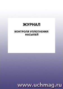 Журнал контроля уплотнения насыпей: упаковка 100 шт.
