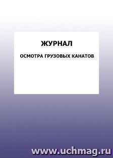 Журнал осмотра грузовых канатов: упаковка 100 шт.