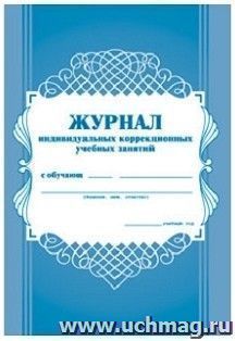 Журнал индивидуальных коррекционных учебных занятий