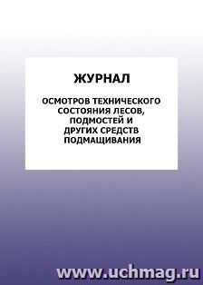 Журнал осмотров технического состояния лесов, подмостей и других средств подмащивания: упаковка 100 шт.