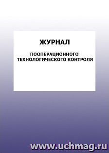 Журнал пооперационного технологического контроля: упаковка 100 шт.