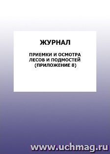 Журнал приемки и осмотра лесов и подмостей (Приложение 8): упаковка 100 шт.